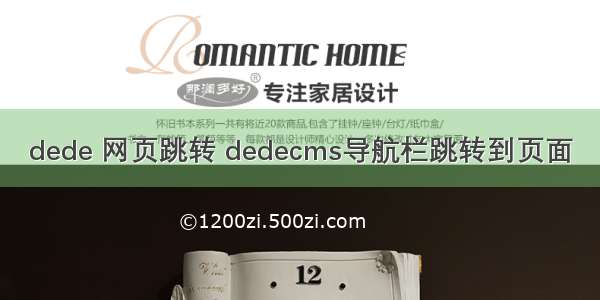 dede 网页跳转 dedecms导航栏跳转到页面