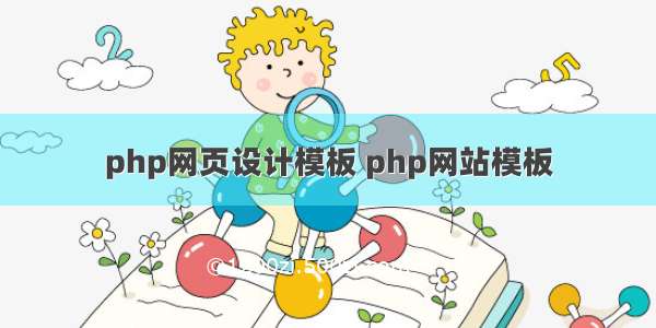 php网页设计模板 php网站模板