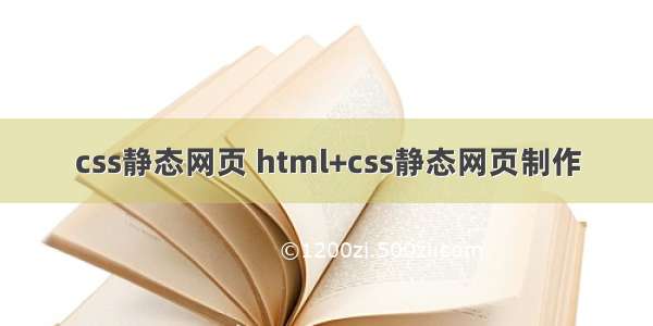 css静态网页 html+css静态网页制作