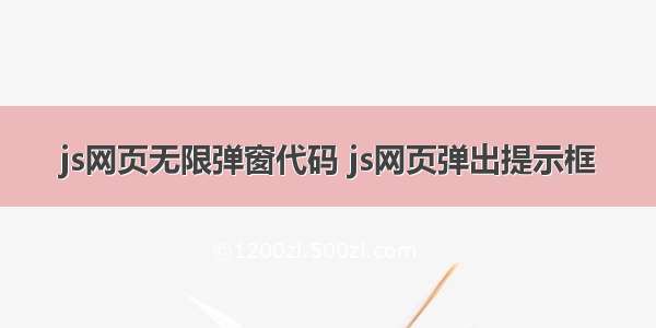 js网页无限弹窗代码 js网页弹出提示框