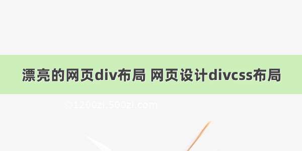 漂亮的网页div布局 网页设计divcss布局