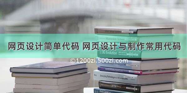 网页设计简单代码 网页设计与制作常用代码