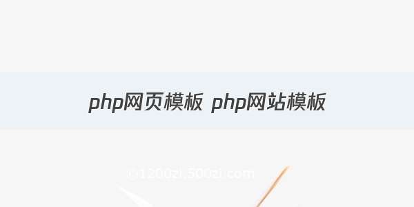 php网页模板 php网站模板