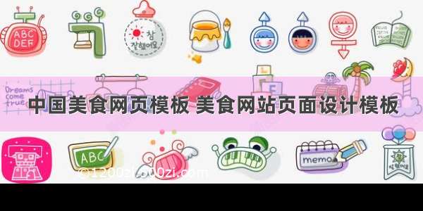 中国美食网页模板 美食网站页面设计模板