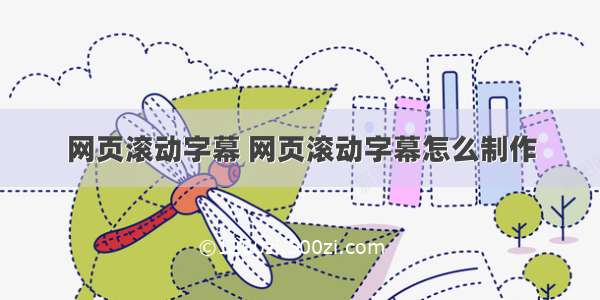 网页滚动字幕 网页滚动字幕怎么制作