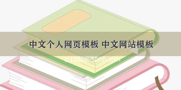 中文个人网页模板 中文网站模板