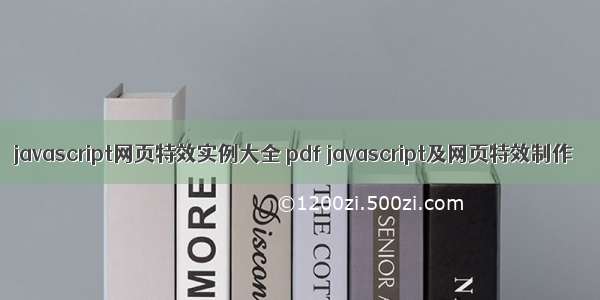 javascript网页特效实例大全 pdf javascript及网页特效制作
