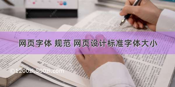 网页字体 规范 网页设计标准字体大小