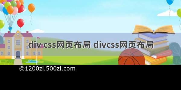 div css网页布局 divcss网页布局