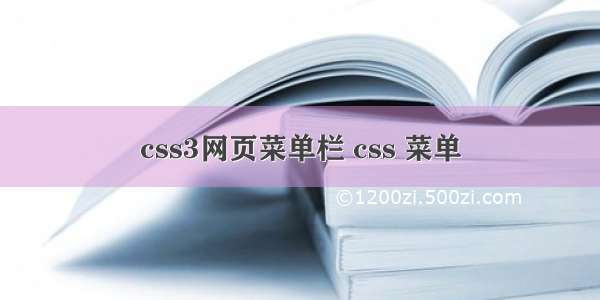 css3网页菜单栏 css 菜单