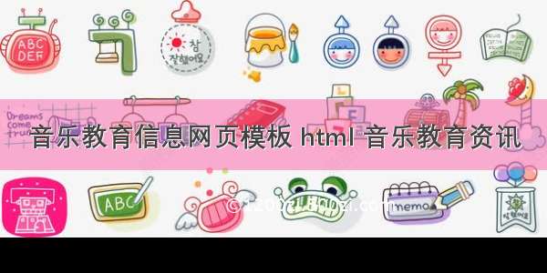 音乐教育信息网页模板 html 音乐教育资讯