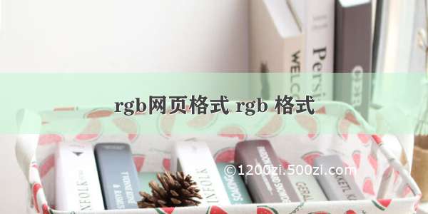 rgb网页格式 rgb 格式