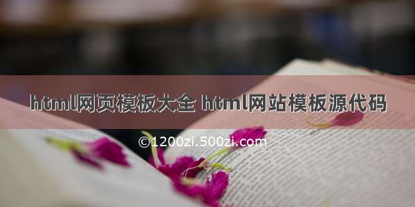 html网页模板大全 html网站模板源代码