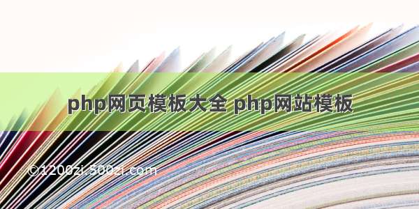 php网页模板大全 php网站模板