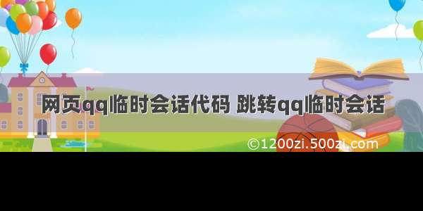 网页qq临时会话代码 跳转qq临时会话