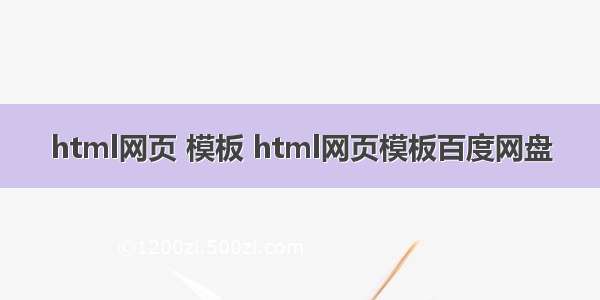 html网页 模板 html网页模板百度网盘