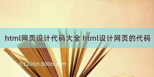 html网页设计代码大全 html设计网页的代码