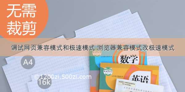 调试网页兼容模式和极速模式 浏览器兼容模式改极速模式