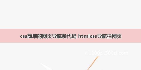 css简单的网页导航条代码 htmlcss导航栏网页