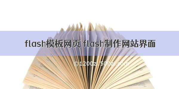 flash模板网页 flash制作网站界面