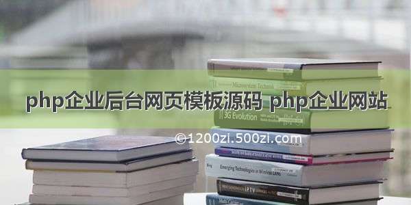 php企业后台网页模板源码 php企业网站