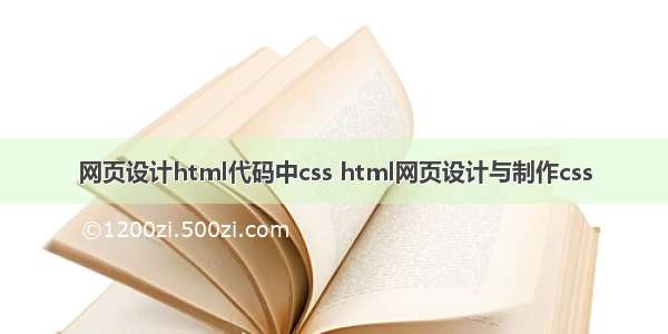 网页设计html代码中css html网页设计与制作css