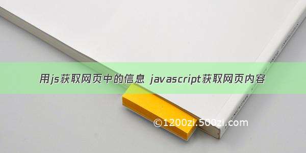 用js获取网页中的信息 javascript获取网页内容