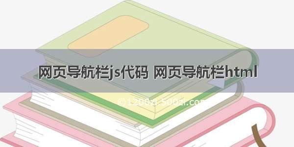 网页导航栏js代码 网页导航栏html