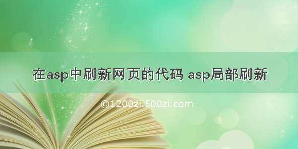 在asp中刷新网页的代码 asp局部刷新