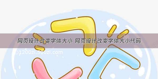 网页设计改变字体大小 网页设计改变字体大小代码