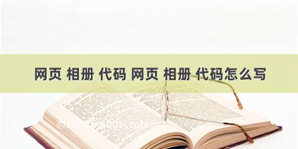 网页 相册 代码 网页 相册 代码怎么写