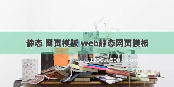 静态 网页模板 web静态网页模板