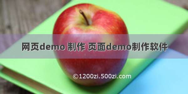 网页demo 制作 页面demo制作软件