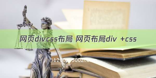 网页divcss布局 网页布局div +css