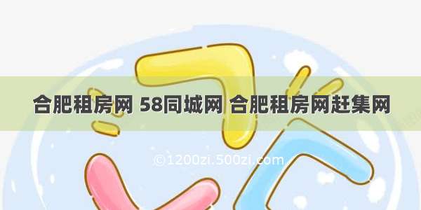 合肥租房网 58同城网 合肥租房网赶集网