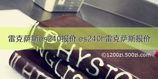 雷克萨斯es240报价 es240h雷克萨斯报价