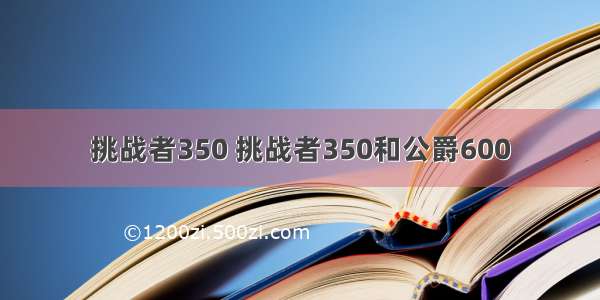 挑战者350 挑战者350和公爵600