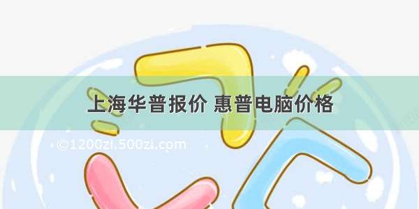 上海华普报价 惠普电脑价格