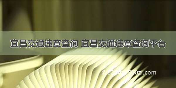 宜昌交通违章查询 宜昌交通违章查询平台