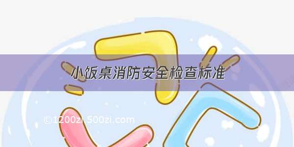 小饭桌消防安全检查标准