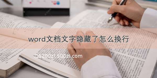 word文档文字隐藏了怎么换行