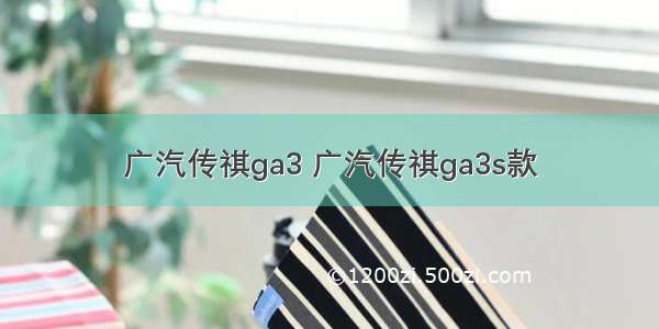 广汽传祺ga3 广汽传祺ga3s款