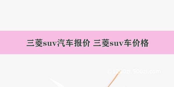 三菱suv汽车报价 三菱suv车价格