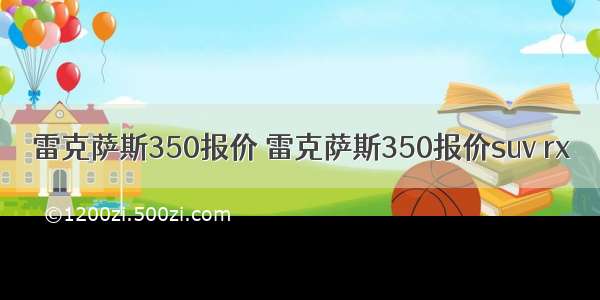 雷克萨斯350报价 雷克萨斯350报价suv rx