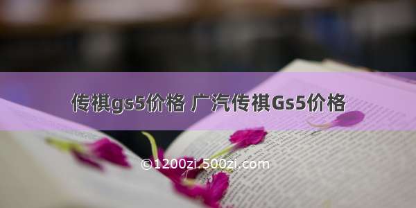 传祺gs5价格 广汽传祺Gs5价格