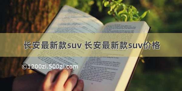 长安最新款suv 长安最新款suv价格