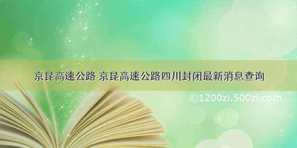 京昆高速公路 京昆高速公路四川封闭最新消息查询