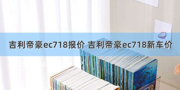 吉利帝豪ec718报价 吉利帝豪ec718新车价