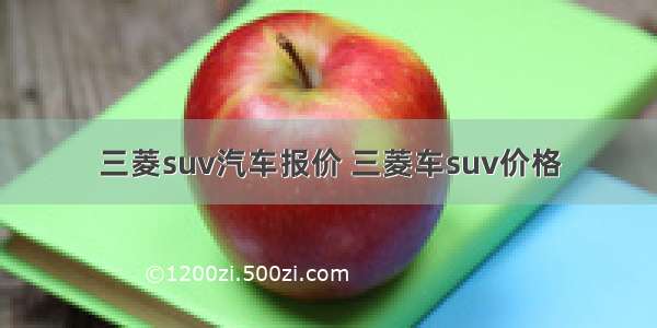 三菱suv汽车报价 三菱车suv价格