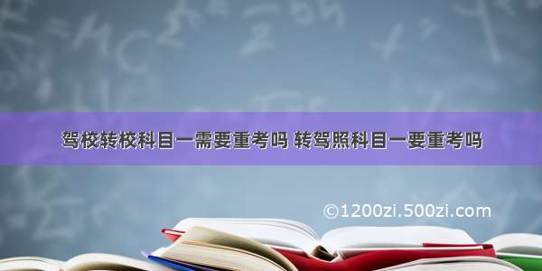 驾校转校科目一需要重考吗 转驾照科目一要重考吗